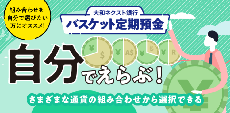 大和ネクスト銀行バスケット定期預金 自分でえらぶ ! さまざまな通貨の組み合わせから選択できる | 組み合わせを自分で選びたい方にオススメ !