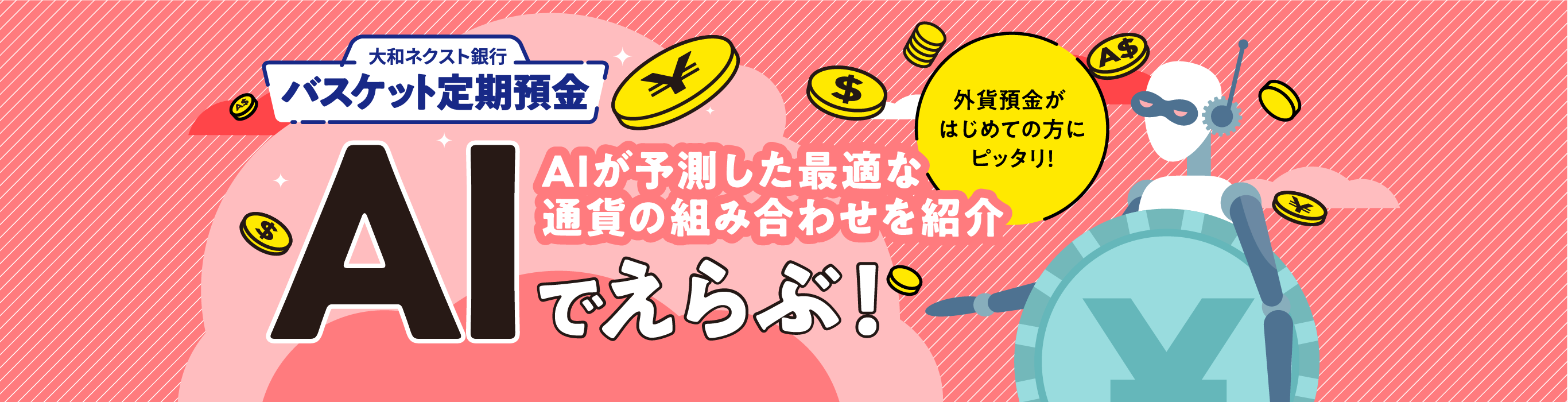 大和ネクスト銀行バスケット定期預金 AIでえらぶ ! AIが予測した最適な通貨の組み合わせを紹介 | 外貨預金がはじめての方にピッタリ !