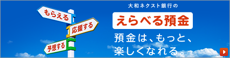 大和ネクスト銀行のえらべる預金