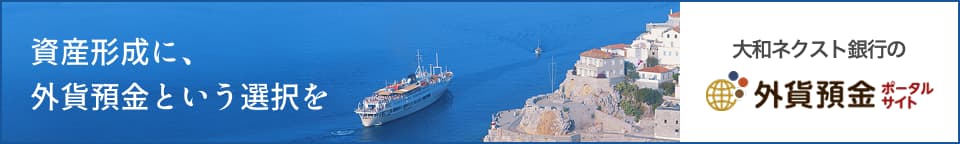資産形成に、外貨預金という選択を 外貨預金ポータルサイト