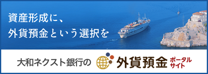 資産形成に、外貨預金という選択を 外貨預金ポータルサイト