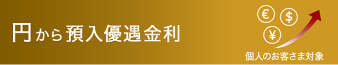 円から預入優遇金利