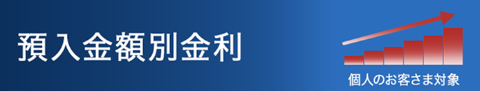 預入金額別金利
