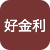好金利