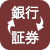 銀行・証券