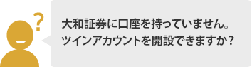 大和証券に口座を持っていません。ツインアカウントを開設できますか？