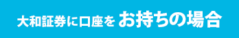 大和証券に口座をお持ちの場合