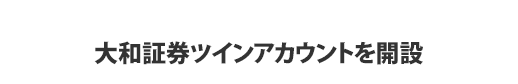 大和証券ツインアカウントを開設