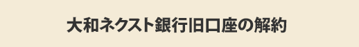 大和ネクスト銀行旧口座の解約