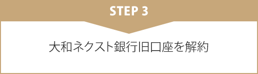 STEP3 大和ネクスト銀行旧口座を解約