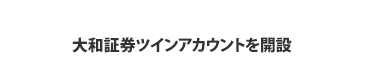 大和証券ツインアカウントを開設