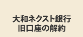 大和ネクスト銀行旧口座の解約