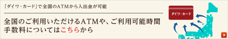 「ダイワ・カード」で全国のATMから入出金が可能