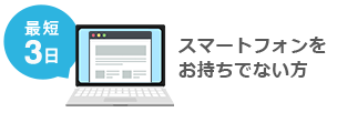 スマートフォンをお持ちでない方