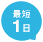 最短1日