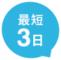 最短3日