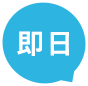 即日