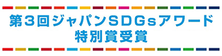 第3回ジャパンSDGsアワード 特別賞受賞
