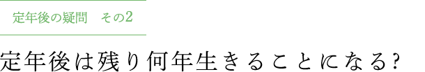 定年後の疑問 その2 定年後は残り何年生きることになる ?