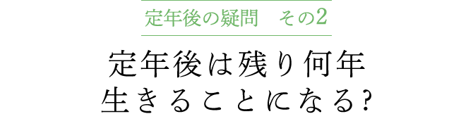 定年後の疑問 その2 定年後は残り何年生きることになる ?